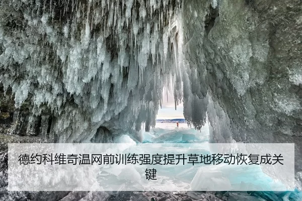 德约科维奇温网前训练强度提升草地移动恢复成关键