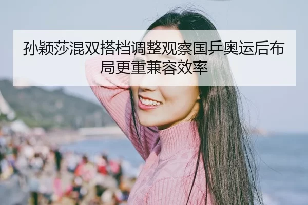 sun-ying-sha-hun-shuang-da-dang-tiao-zheng-guan-cha-guo-ping-ao-yun-hou-bu-ju-geng-zhong-jian-rong-xiao-lv-2-545.jpg
