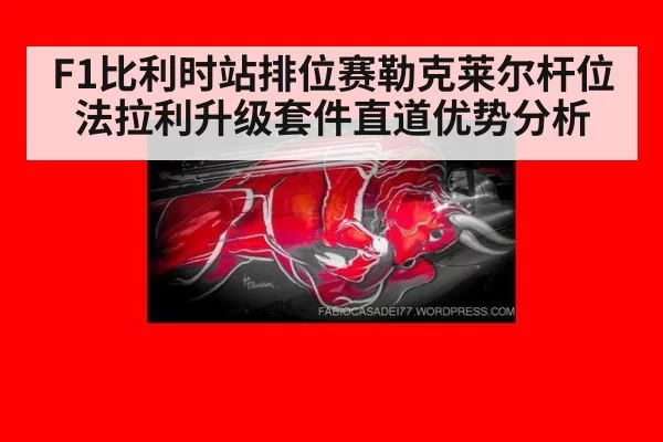 F1比利时站排位赛勒克莱尔杆位法拉利升级套件直道优势分析（jiuyou）