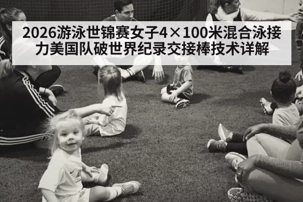 2026游泳世锦赛女子4×100米混合泳接力美国队破世界纪录交接棒技术详解（jiuyou）