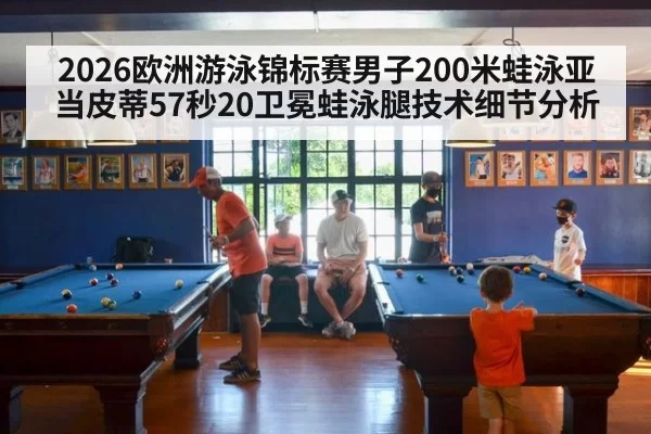 2026欧洲游泳锦标赛男子200米蛙泳亚当皮蒂57秒20卫冕蛙泳腿技术细节分析（jiuyou）