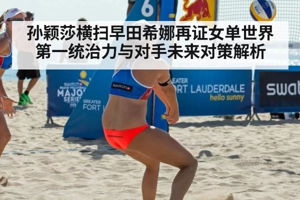 孙颖莎横扫早田希娜再证女单世界第一统治力与对手未来对策解析（jiuyou）