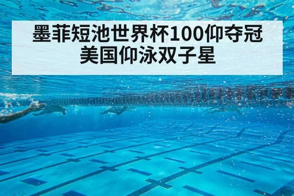墨菲短池世界杯100仰夺冠 美国仰泳双子星