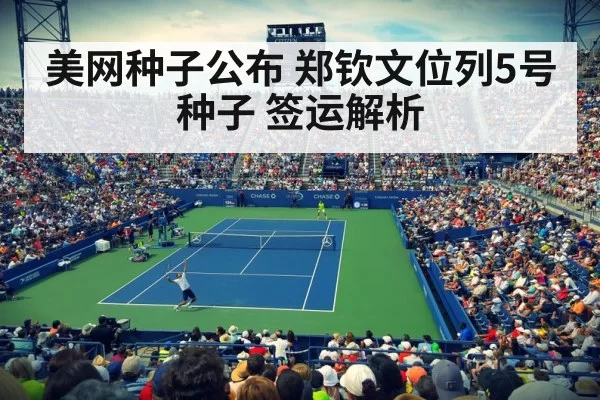 美网种子公布 郑钦文位列5号种子 签运解析