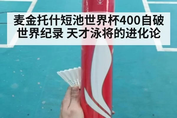 麦金托什短池世界杯400自破世界纪录 天才泳将的进化论