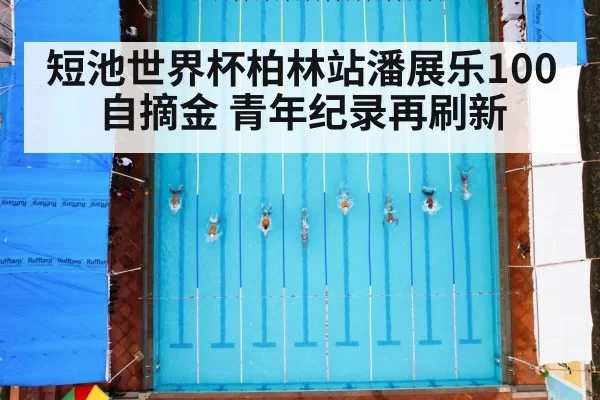 swimming race pool
